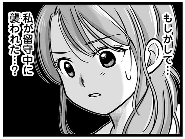私が留守中に襲われた…？