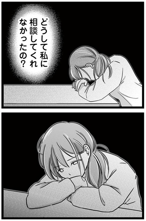 どうして私に相談してくれなかったの？