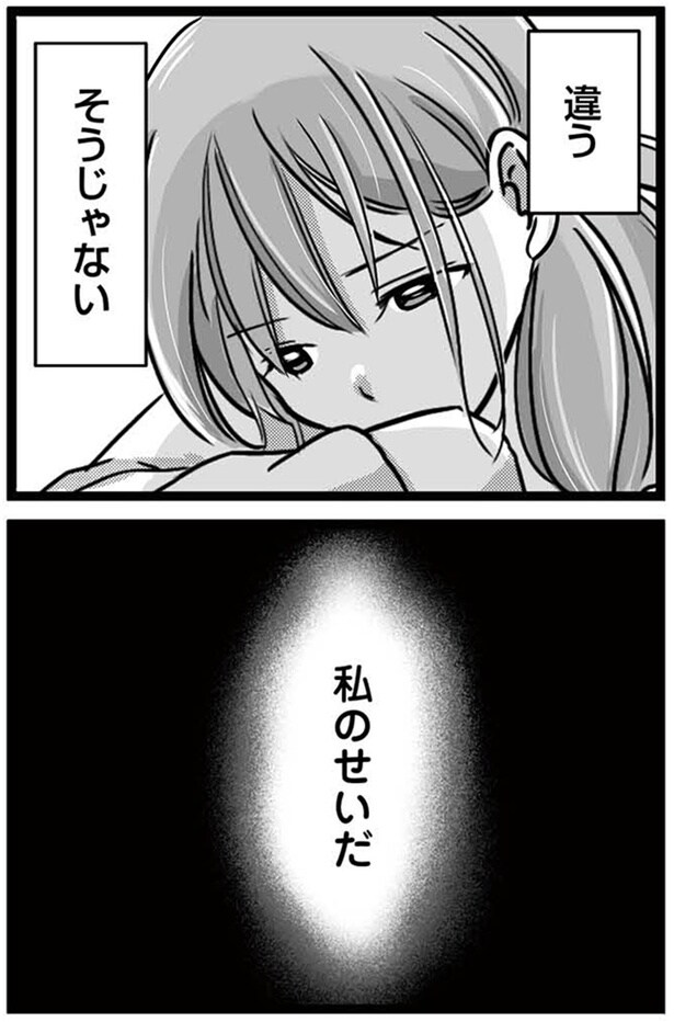 私のせいだ