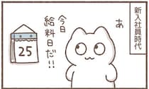 給料日が待ち遠しかった新入社員時代。今では手元に何も残らない！