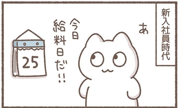 給料日が待ち遠しかった新入社員時代。今では手元に何も残らない！
