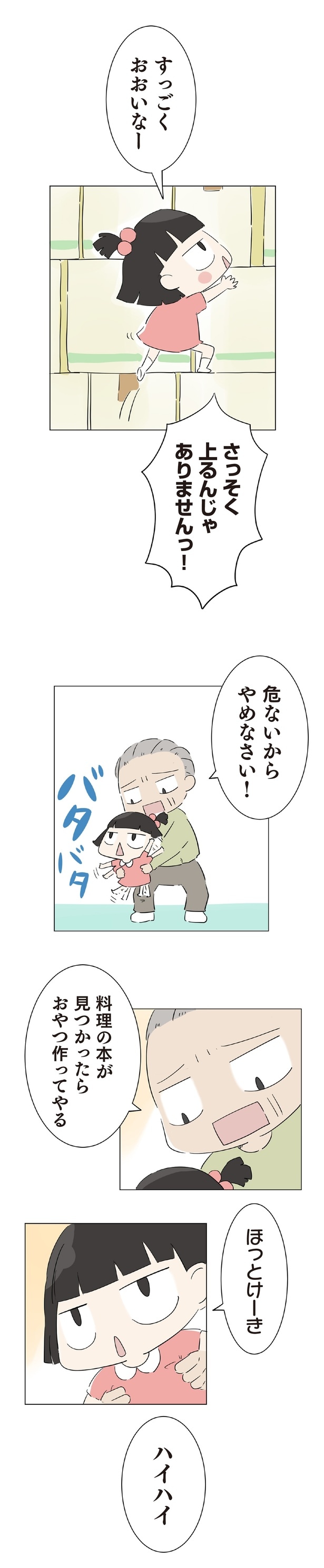 さっそく上るんじゃありませんっ!