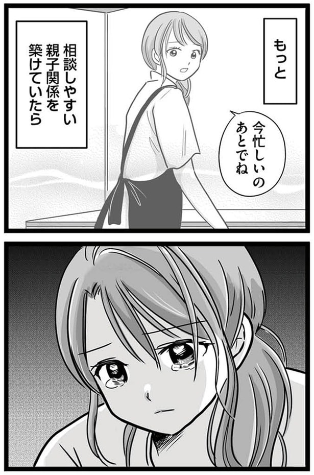 もっと相談しやすい親子関係を築けていたら