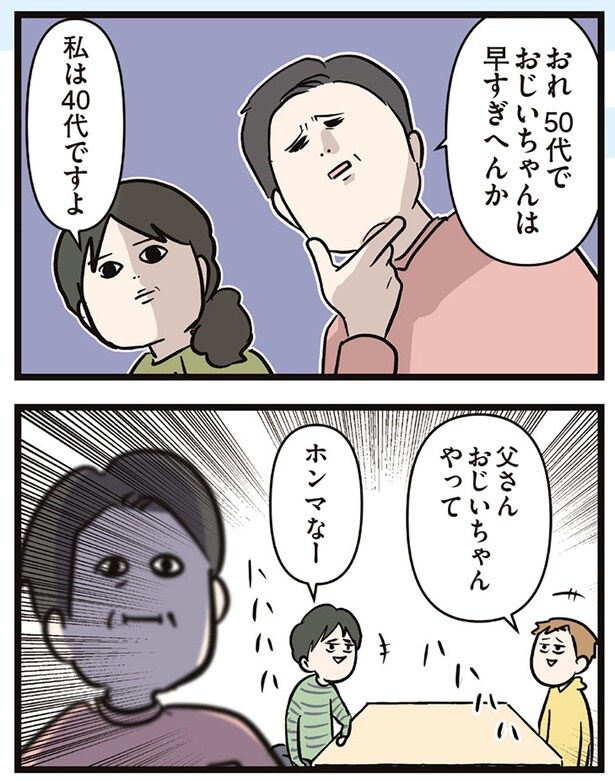 おじいちゃんは早すぎへんか