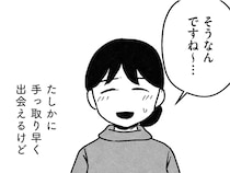 「手っ取り早く出会える」初めての婚活パーティ、何を基準に選べばいいの？／結婚さえできないわたし 29歳からの婚活地獄（2）
