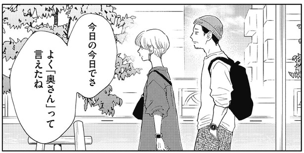 よく「奥さん」って言えたね