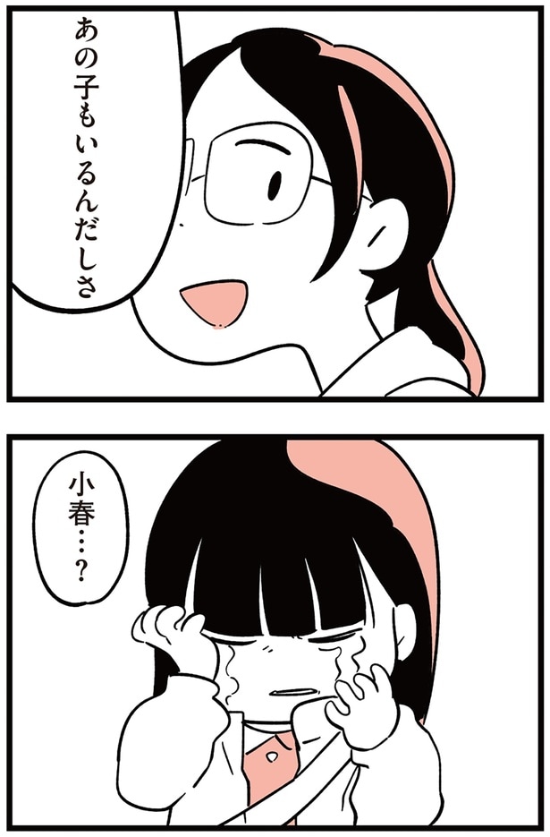 小春…？