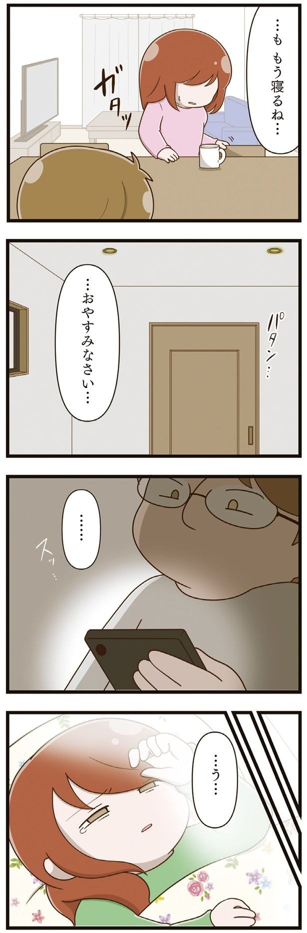 …も もう寝るね…