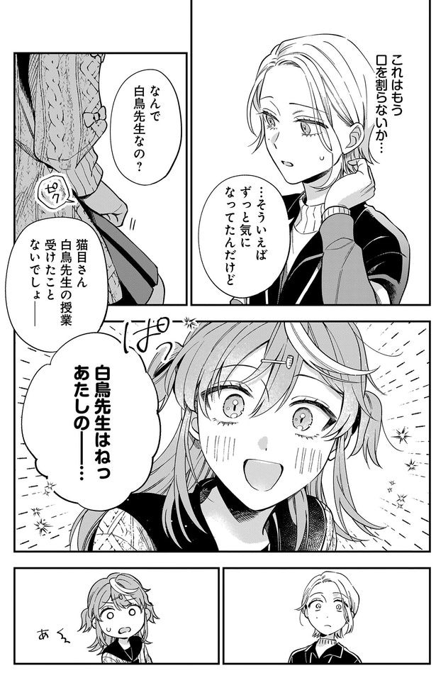ずっと気になってたんだけど、なんで白鳥先生なの?