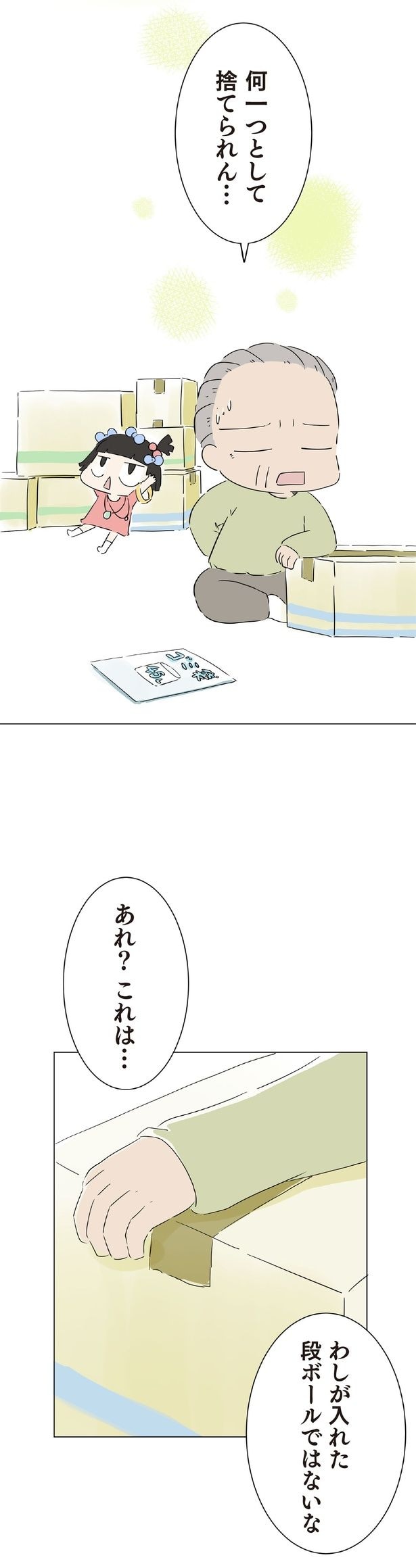 わしが入れた段ボールではないな