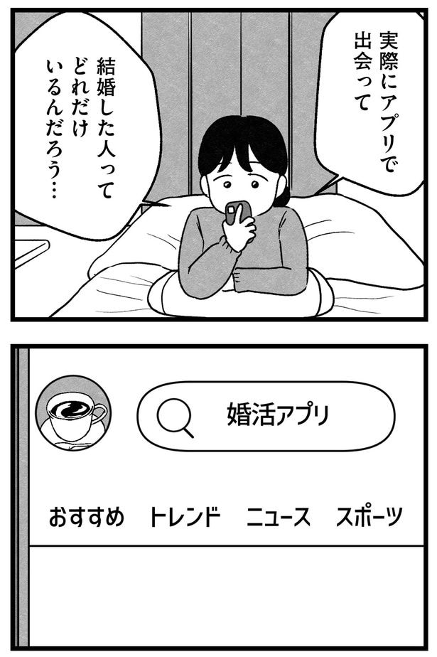 実際アプリで出会って…