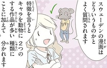可愛く描く意識はゼロ!?意外だったスウェーデンの漫画事情