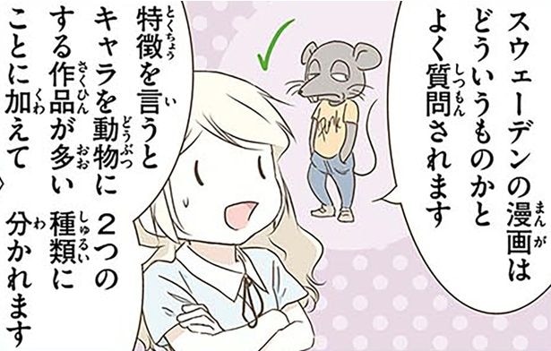 可愛く描く意識はゼロ!?意外だったスウェーデンの漫画事情