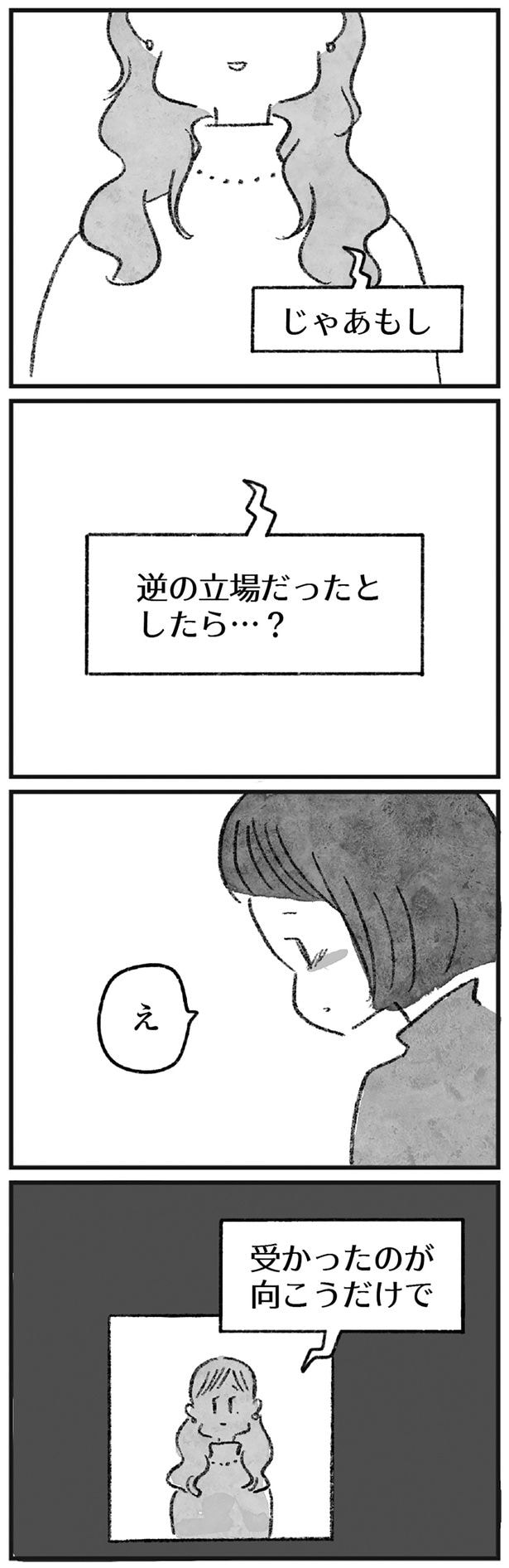 逆の立場だったとしたら?