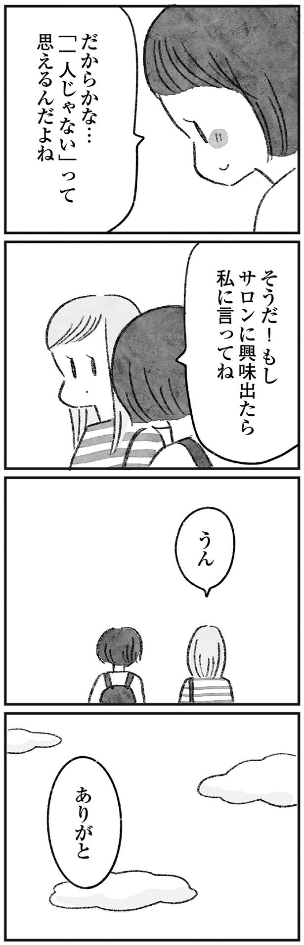 サロンに興味出たら私に言ってね