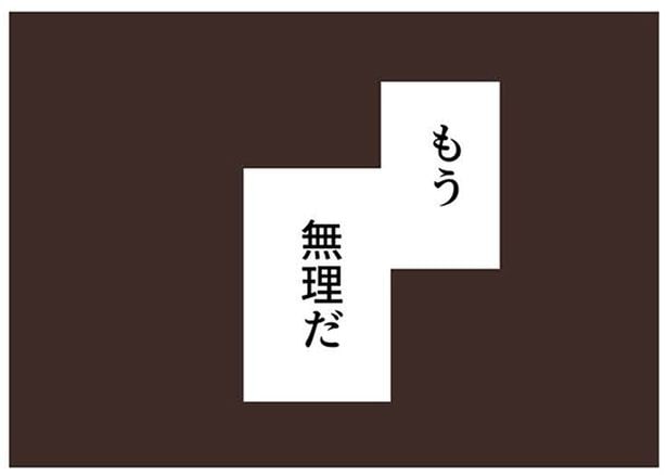 もう無理だ