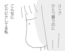 変わってしまった関係。ママ友に怯える自分にもイライラ／ママ友がこわい（5）