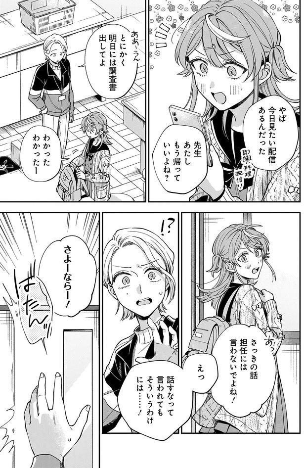 さっきの話、担任には言わないでよね
