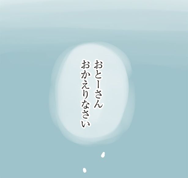 おかえりなさい