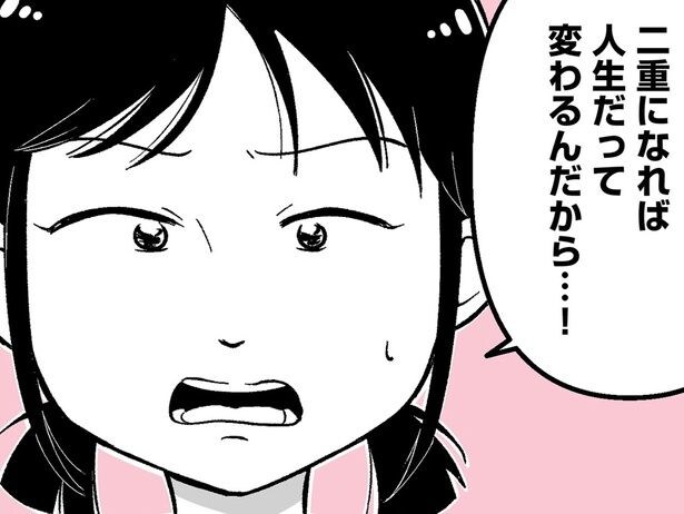 まだ中学生なのに! 「二重になれば人生変わる」娘の強い主張が…/娘に整形したいと言われたら(1)