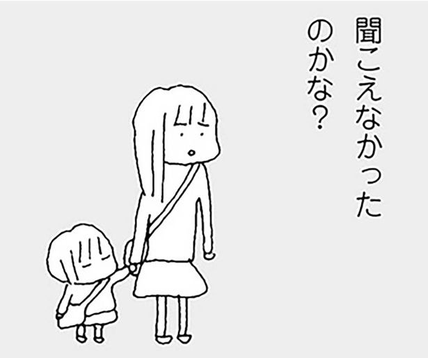 聞こえなかったのかな？