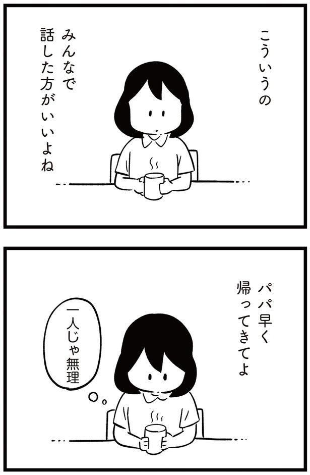 パパ早く帰ってきてよ