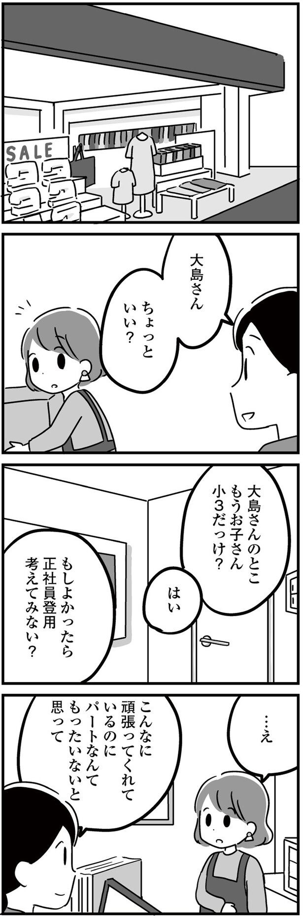 正社員登用考えてみない？