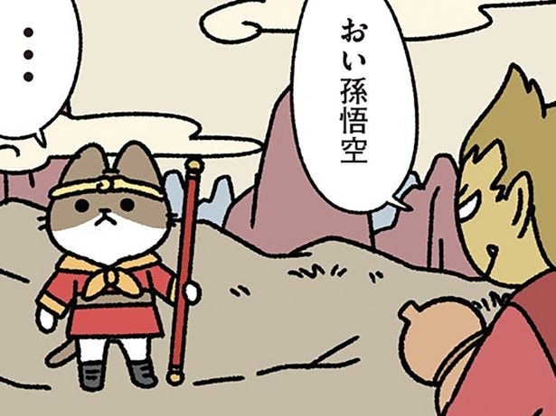 おい、孫悟空