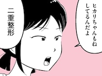 「今どきフツーだよ」可愛い友達に憧れて、中学生が望む二重整形／娘に整形したいと言われたら（2）