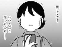 「ブスの年増と誰が結婚すんの？」婚活で会った男性から来た信じられない連絡／結婚さえできないわたし 29歳からの婚活地獄（5）