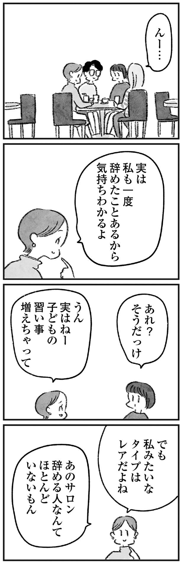 あのサロン辞める人なんて