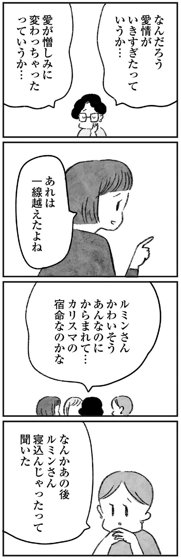 あれは一線越えたよね
