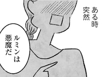 「一線超えたよね」人気エッセイストを糾弾し、オンラインサロンを脱退した女性／怖いトモダチ（5）