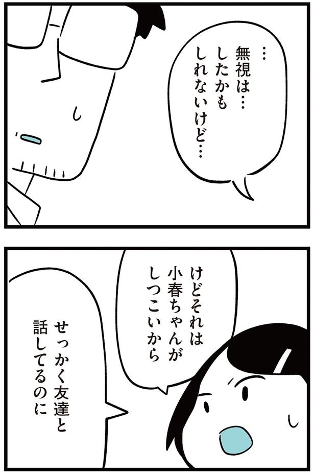 無視は…したかもしれないけど…