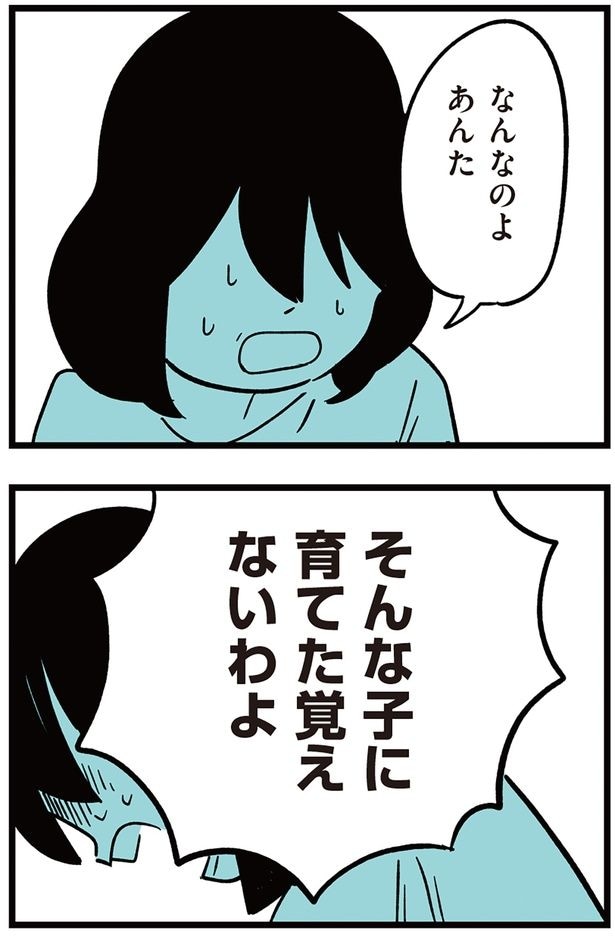 そんな子に育てた覚えないわよ