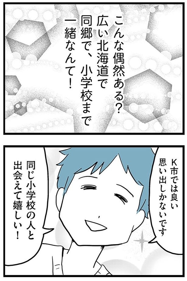 小学校まで一緒なんて!