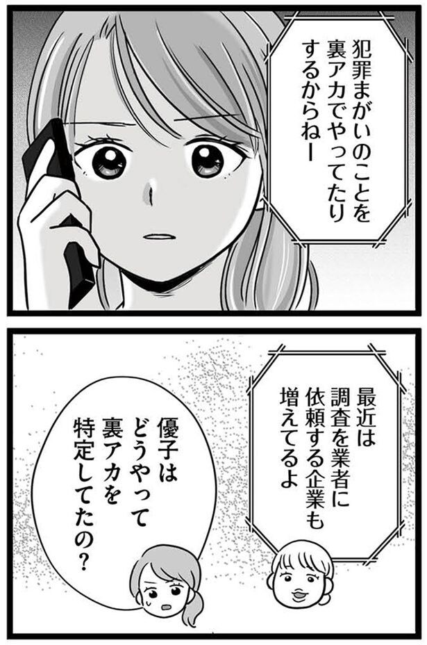 どうやって裏アカを特定してたの？