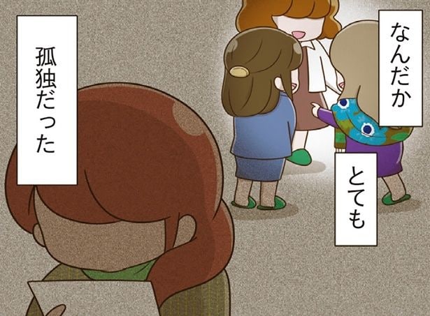 孤独だった
