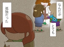 ようやくできたママ友とも疎遠に。「疎外感」はきっと気のせいなんかじゃなかった／家族全員でいじめと戦うということ。（10）