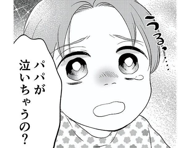 パパが泣いちゃうの？