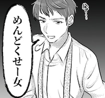 「めんどくせー女」帰りの遅い夫を心配していた妻に浴びせられた言葉／不倫女が「私」になろうとしています（4）