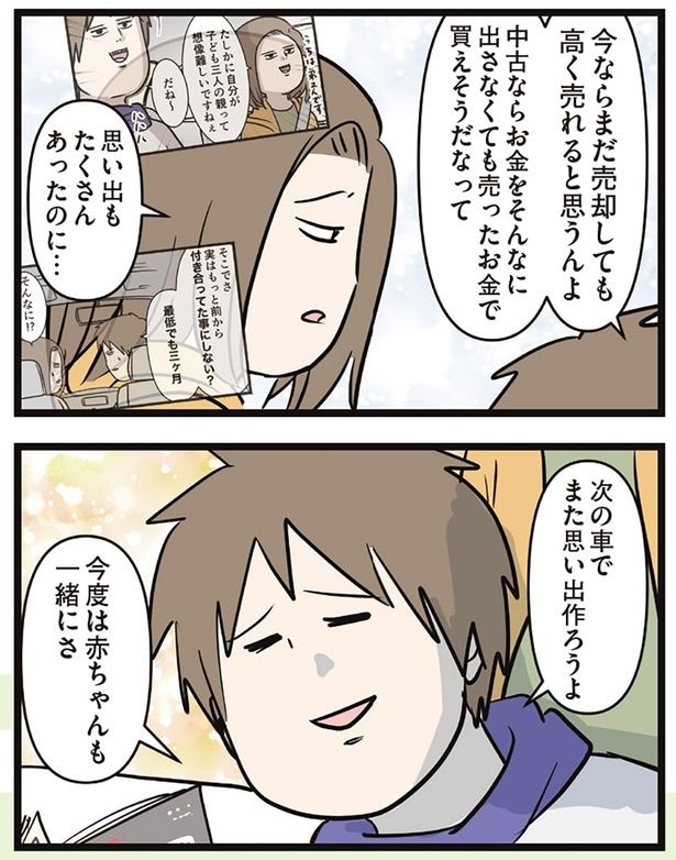 次の車でまた思い出作ろうよ