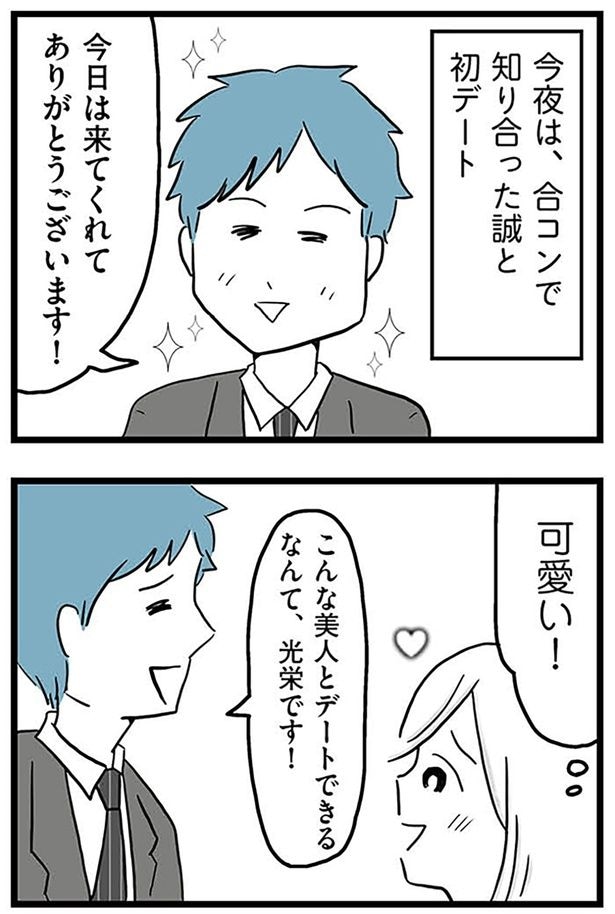 今夜は初デート