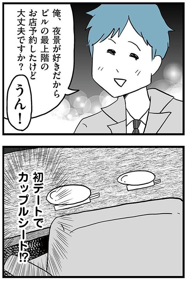 初デートでカップルシート!?