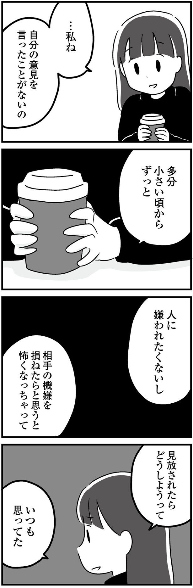 見放されたらどうしようって