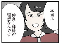 どこまでが本心？ 「仲良し姉妹が理想」同情を買うような妹の言い分／世界で一番嫌いな女（15）