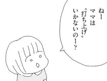 悪気のない質問なのに。「ママは打ち上げいかないの？」に心をえぐられて／ママ友がこわい（8）