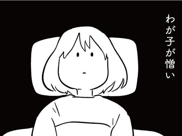 わが子が憎い