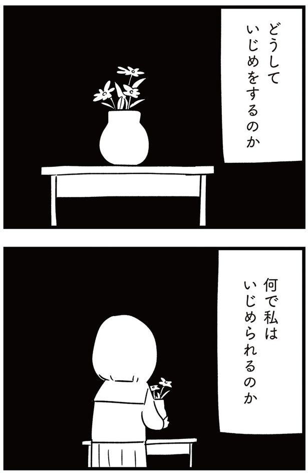 何で私はいじめられるのか