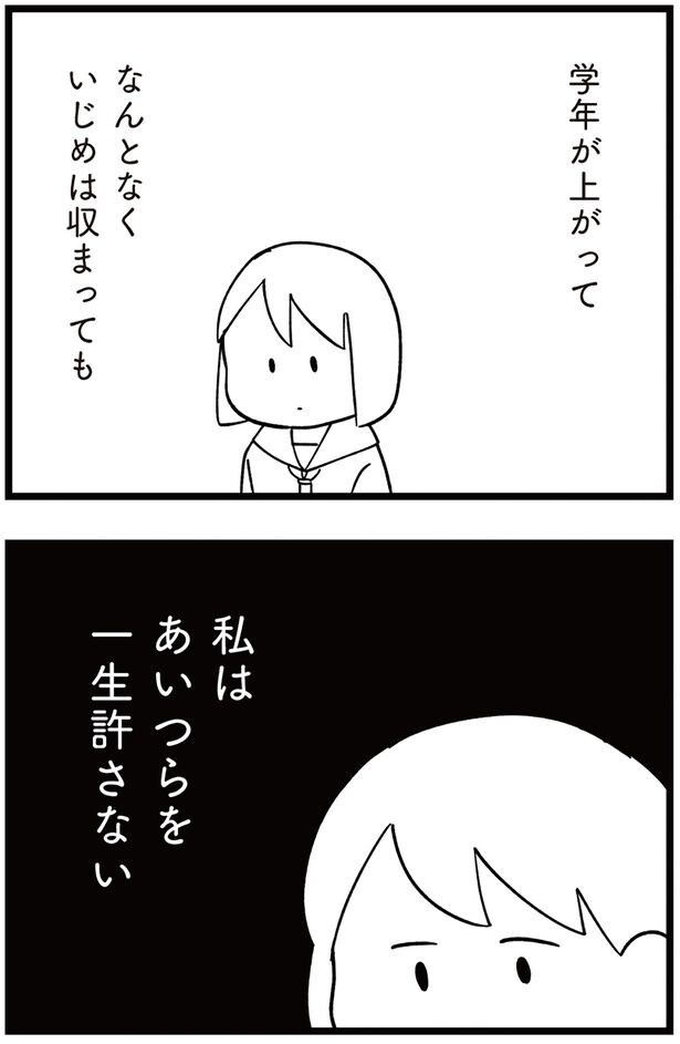 私はあいつらを一生許さない